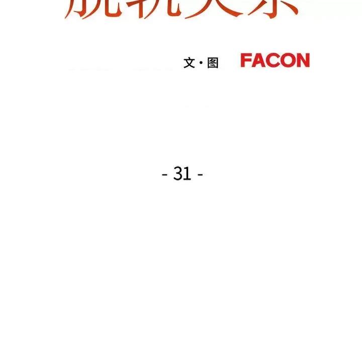 脱轨关系 脱轨关系 -脱轨关系 第31话 第16页
