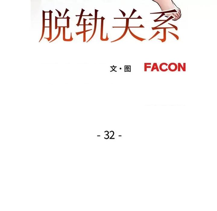 脱轨关系 脱轨关系 -脱轨关系 第32话 第16页
