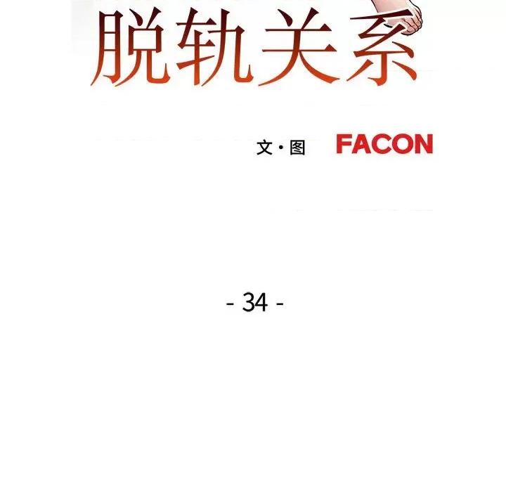 脱轨关系 脱轨关系 -脱轨关系 第34话 第19页