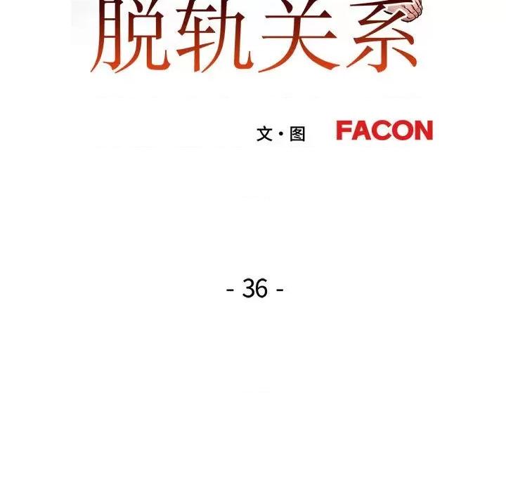 脱轨关系 脱轨关系 -脱轨关系 第36话 第16页