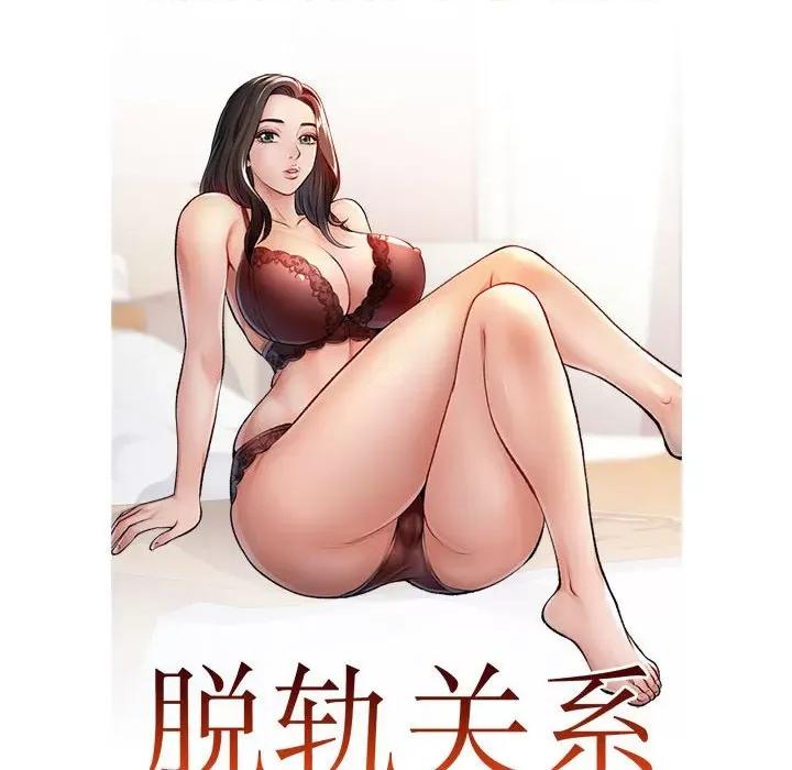 脱轨关系 脱轨关系 -脱轨关系 第40话 第11页