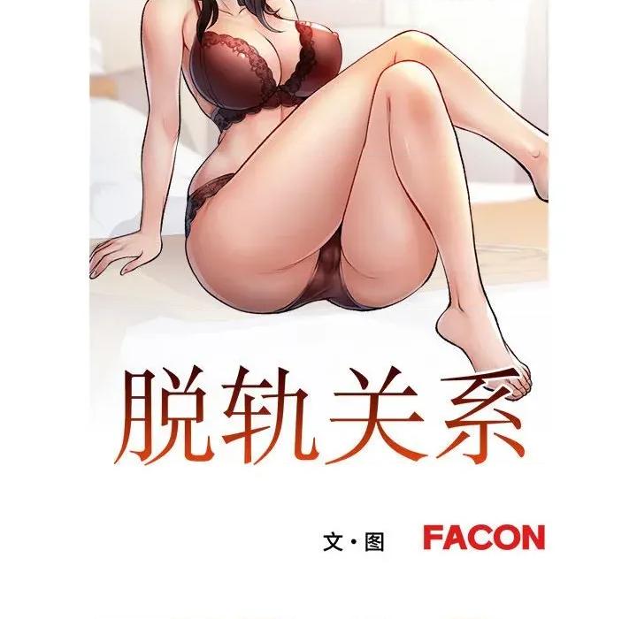 脱轨关系 脱轨关系 -脱轨关系 第47话 第12页