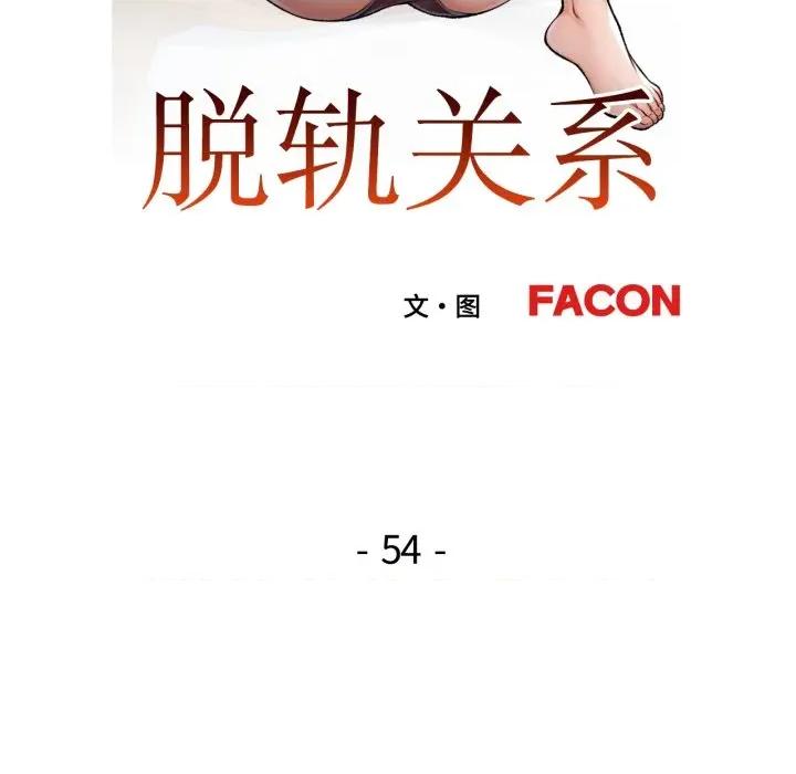 脱轨关系 脱轨关系 -脱轨关系 第54话 第14页