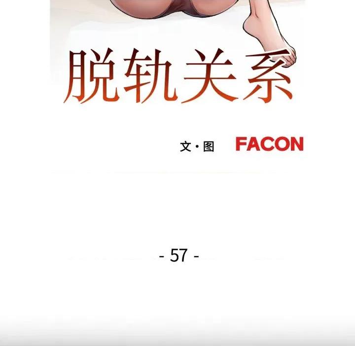 脱轨关系 脱轨关系 -脱轨关系 第57话 第19页