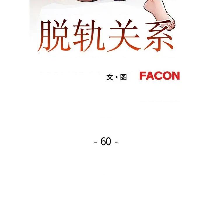 脱轨关系 脱轨关系 -脱轨关系 第60话 第13页