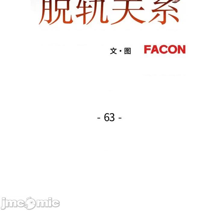 脱轨关系 脱轨关系 -脱轨关系 第63话 第15页
