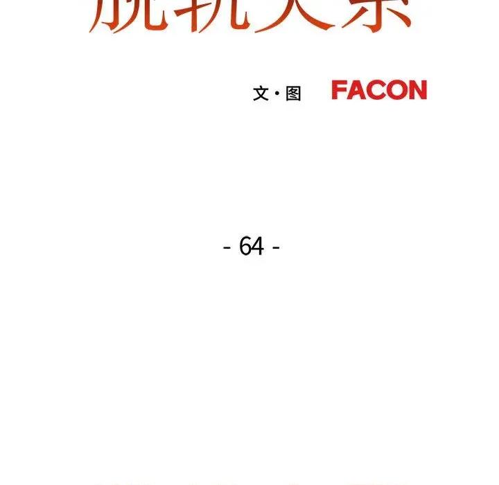 脱轨关系 脱轨关系 -脱轨关系 第64话 第14页
