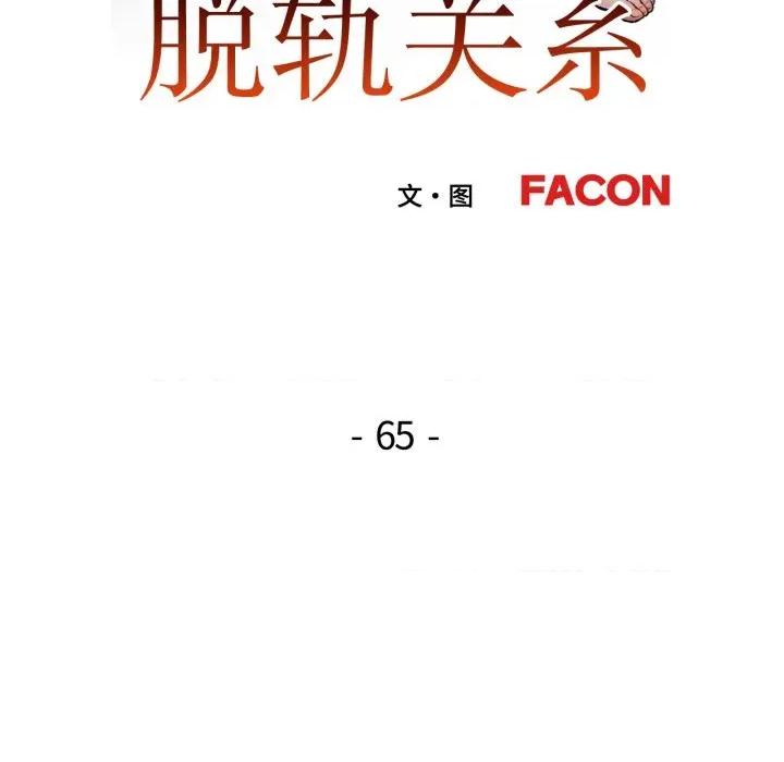 脱轨关系 脱轨关系 -脱轨关系 第65话 第14页
