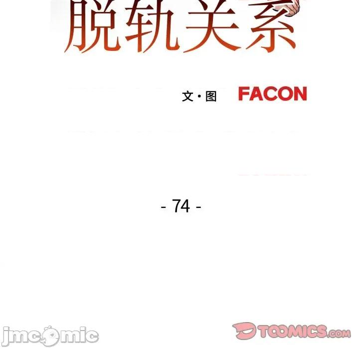 脱轨关系 脱轨关系 -脱轨关系 第74话 第15页