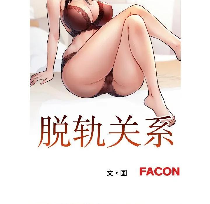 脱轨关系 脱轨关系 82 脱轨关系 第13页