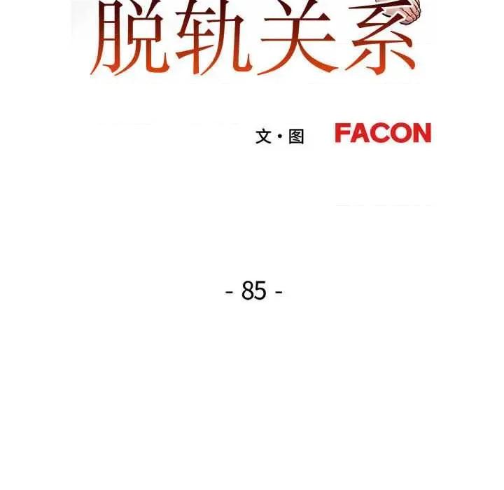 脱轨关系 脱轨关系 85 脱轨关系 第18页
