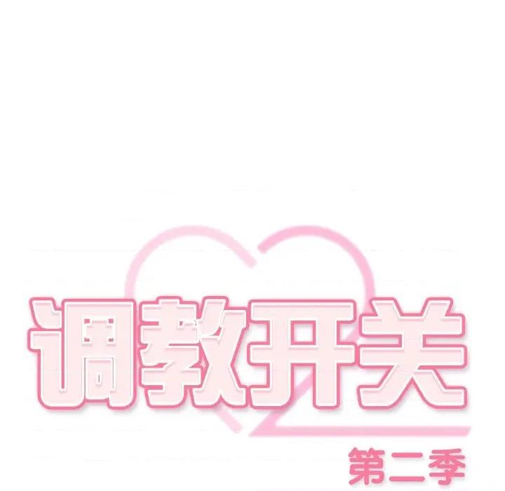 開關:第二季 調教開關：第二季-調教開關：第二季 第2話 第48页