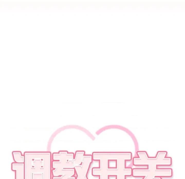 開關:第二季 調教開關：第二季-調教開關：第二季 第3話 第112页