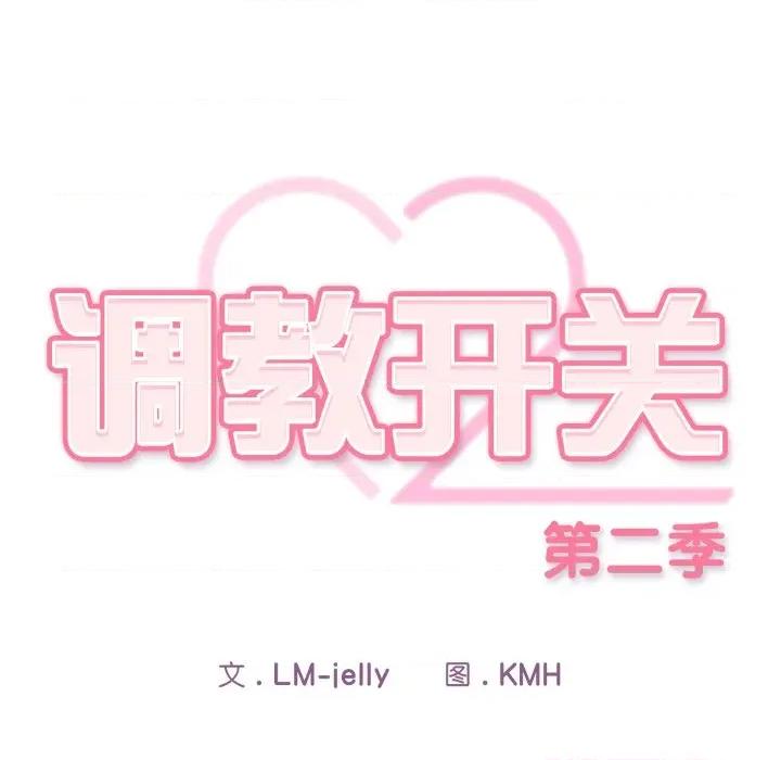 開關:第二季 調教開關：第二季-調教開關：第二季 第5話 第46页