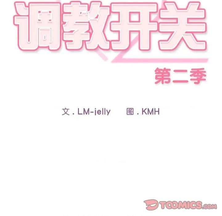 開關:第二季 調教開關：第二季-調教開關：第二季 第8話 第57页