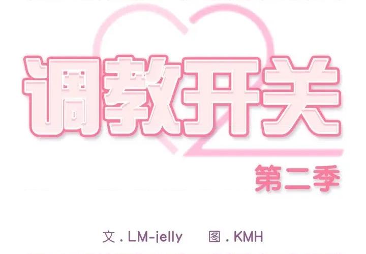 開關:第二季 調教開關：第二季-調教開關：第二季 第9話 第2页