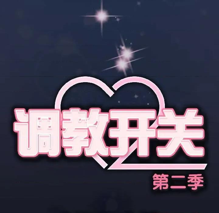 開關:第二季 調教開關：第二季13 調教開關：第二季 第148页