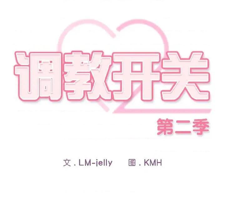 開關:第二季 調教開關：第二季17 調教開關：第二季 第99页