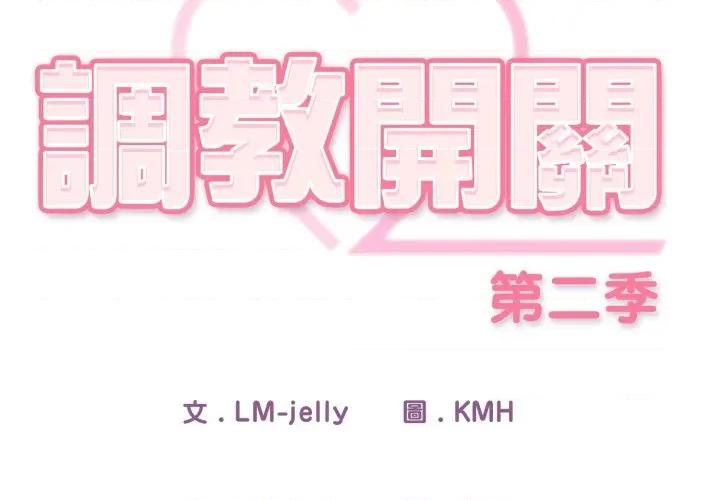 開關:第二季 調教開關：第二季-調教開關：第二季 第30話 第2页