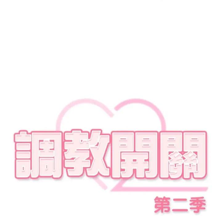 開關:第二季 調教開關：第二季-調教開關：第二季 第31話 第23页