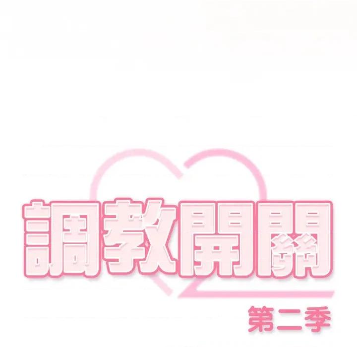 開關:第二季 調教開關：第二季-調教開關：第二季 第32話 第103页