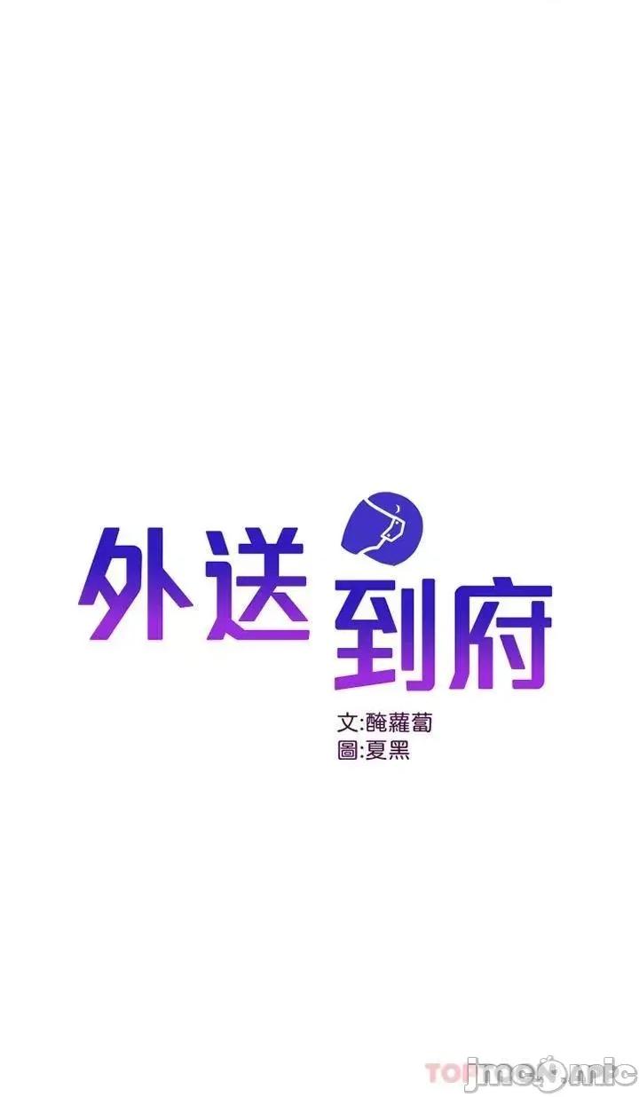 外送到府 外送到府 第17话 - 越插越紧的小穴! 第1页