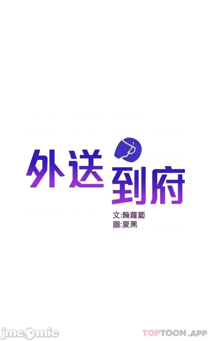外送到府 外送到府 第20话 - 游走在巨乳之间的老二 第1页