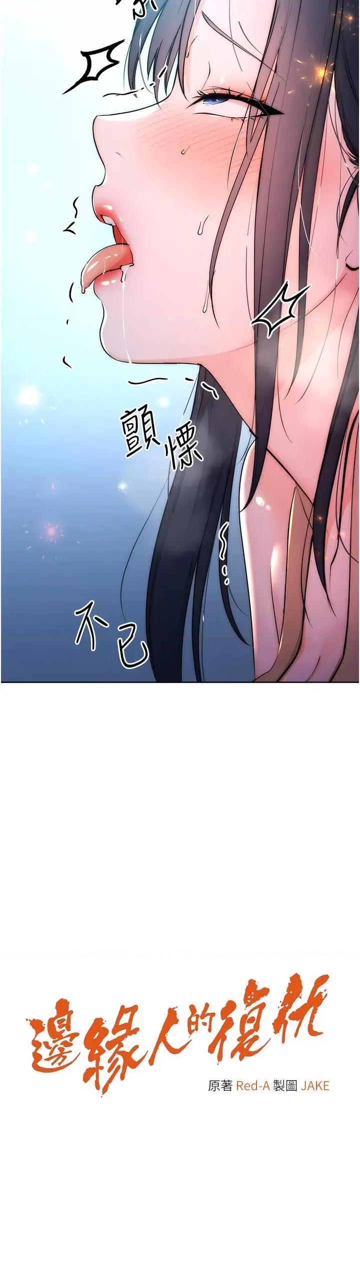 边缘人的復仇 边缘人的复仇-第3话  被看不见的巨根突袭插入 第2页