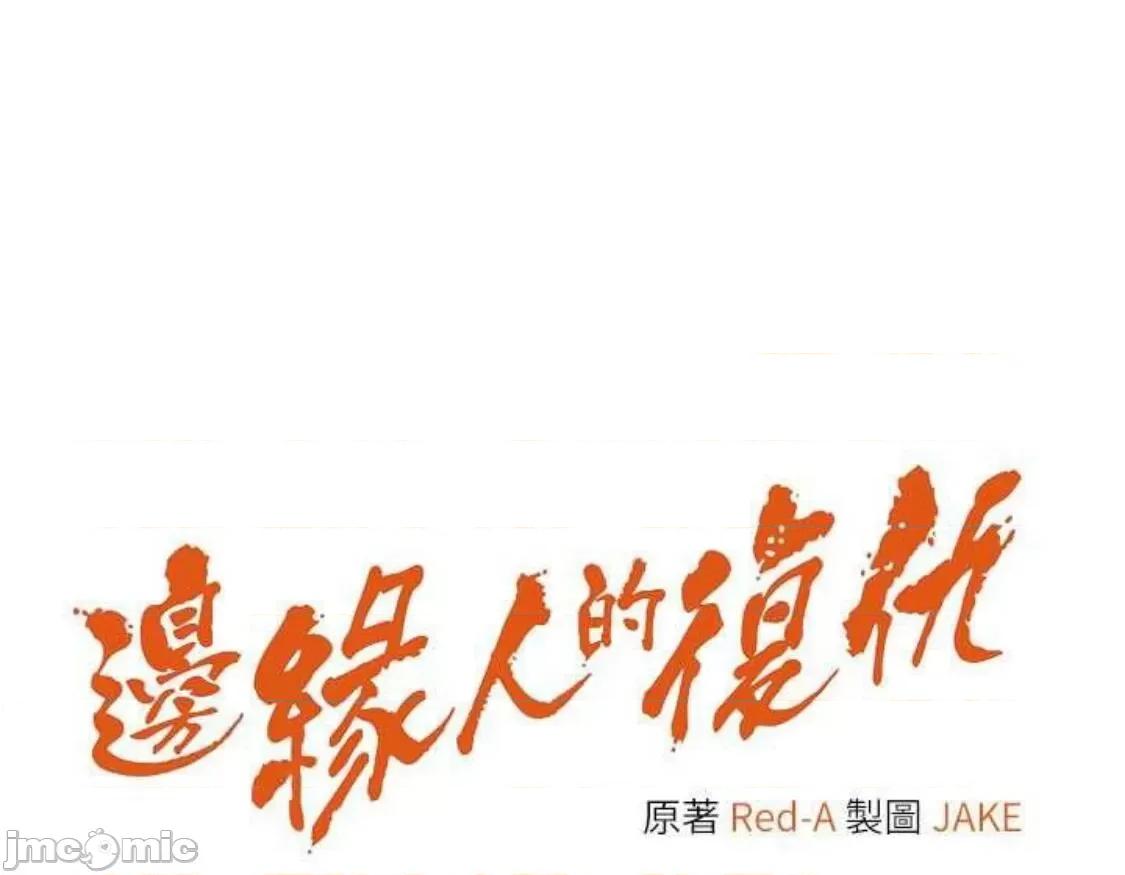 边缘人的復仇 边缘人的復仇 8 第7页