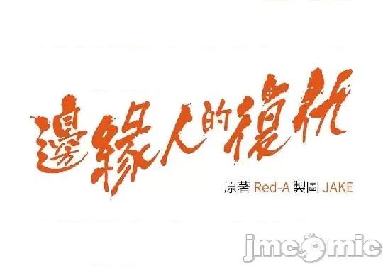 边缘人的復仇 边缘人的復仇 14 第3页