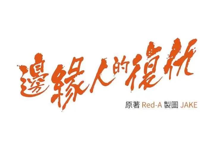 边缘人的復仇 边缘人的复仇 第4页