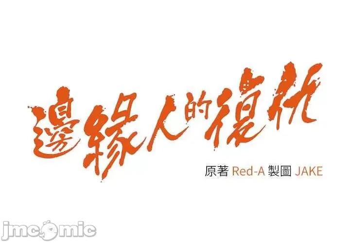 边缘人的復仇 边缘人的复仇27 第5页