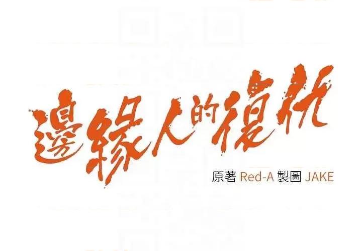 边缘人的復仇 边缘人的复仇30 第6页
