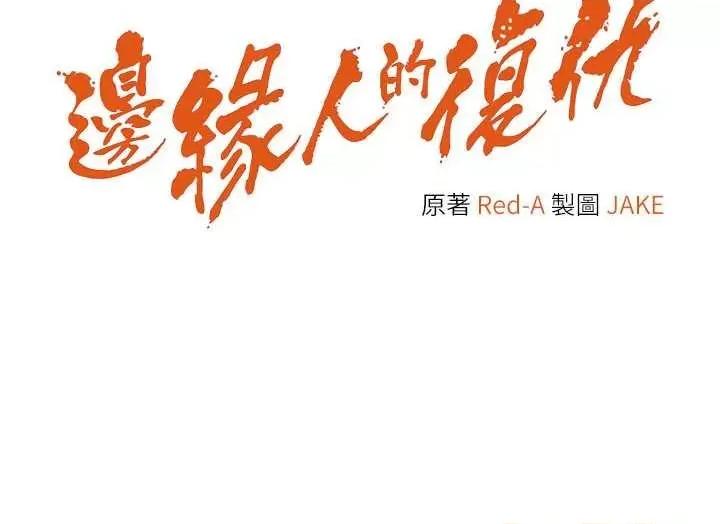 边缘人的復仇 边缘人的复仇 42 第2页