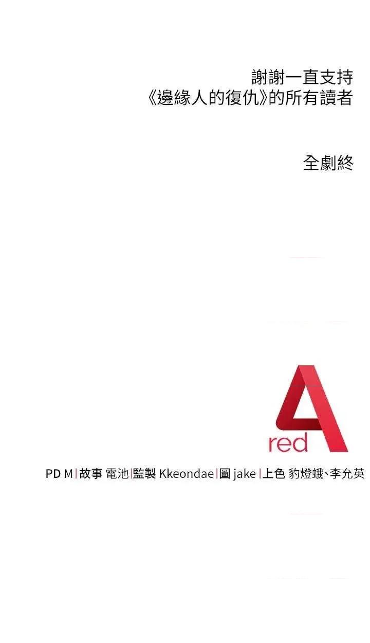 边缘人的復仇 边缘人的复仇 43 第81页