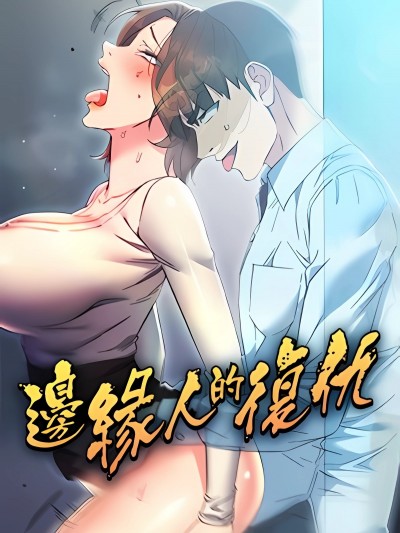 边缘人的復仇