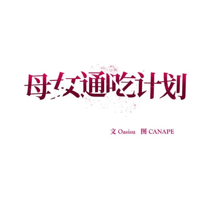 母女通吃计划 母女通吃计划/沉沦的母女 第141页