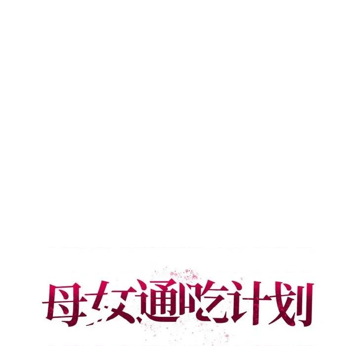 母女通吃计划 母女通吃计划-母女通吃计划 第3话 第47页