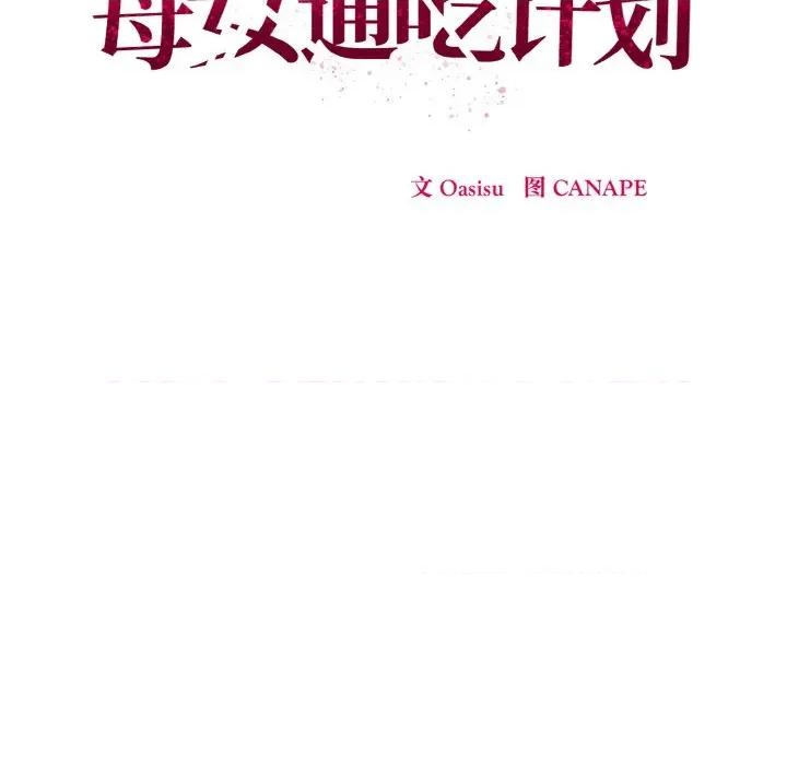 母女通吃计划 母女通吃计划-母女通吃计划 第4话 第104页