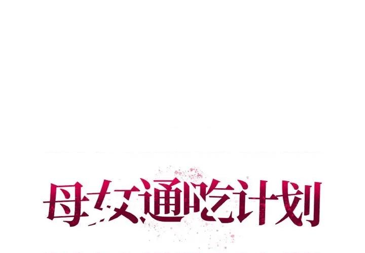 母女通吃计划 母女通吃计划-母女通吃计划 第5话 第1页