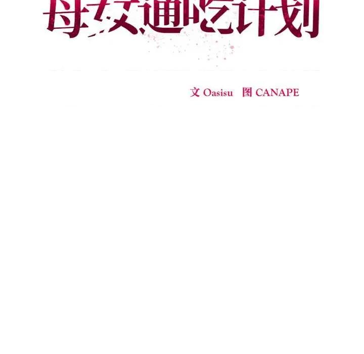母女通吃计划 母女通吃计划 第68页