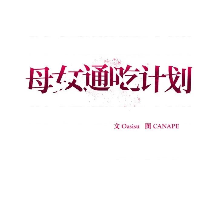 母女通吃计划 母女通吃计划-母女通吃计划 第7话 第63页