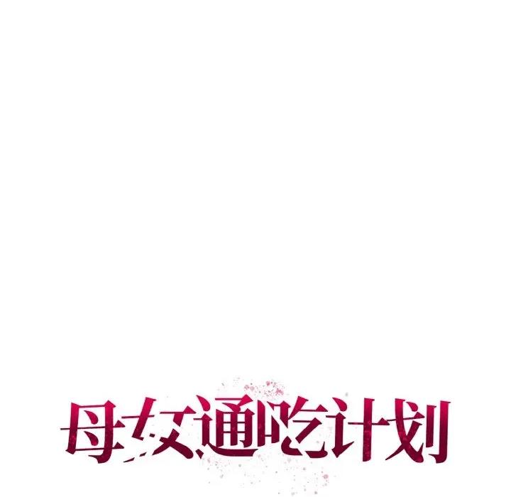 母女通吃计划 母女通吃计划-母女通吃计划 第8话 第64页