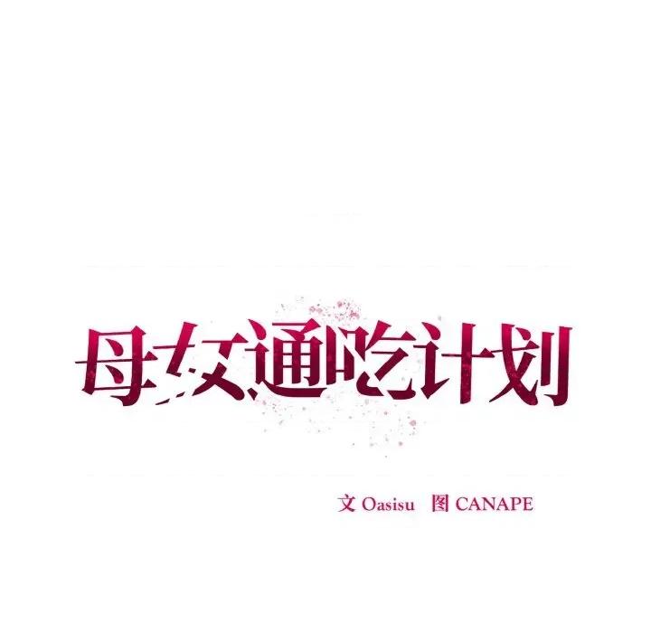 母女通吃计划 母女通吃计划10 母女通吃计划 第91页