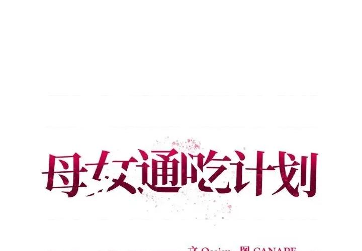 母女通吃计划 母女通吃计划11 母女通吃计划 第1页