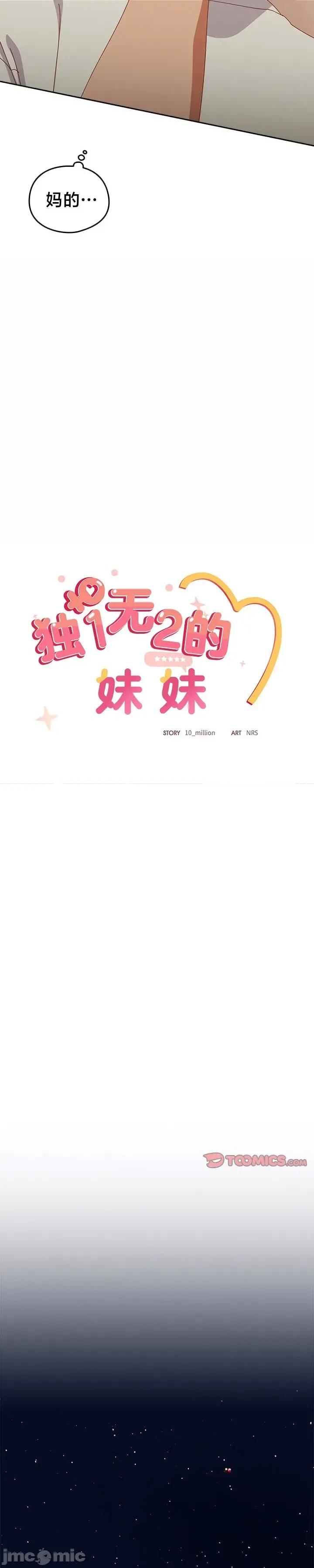 独1无2的妹妹 独1无2的妹妹 4 第33页