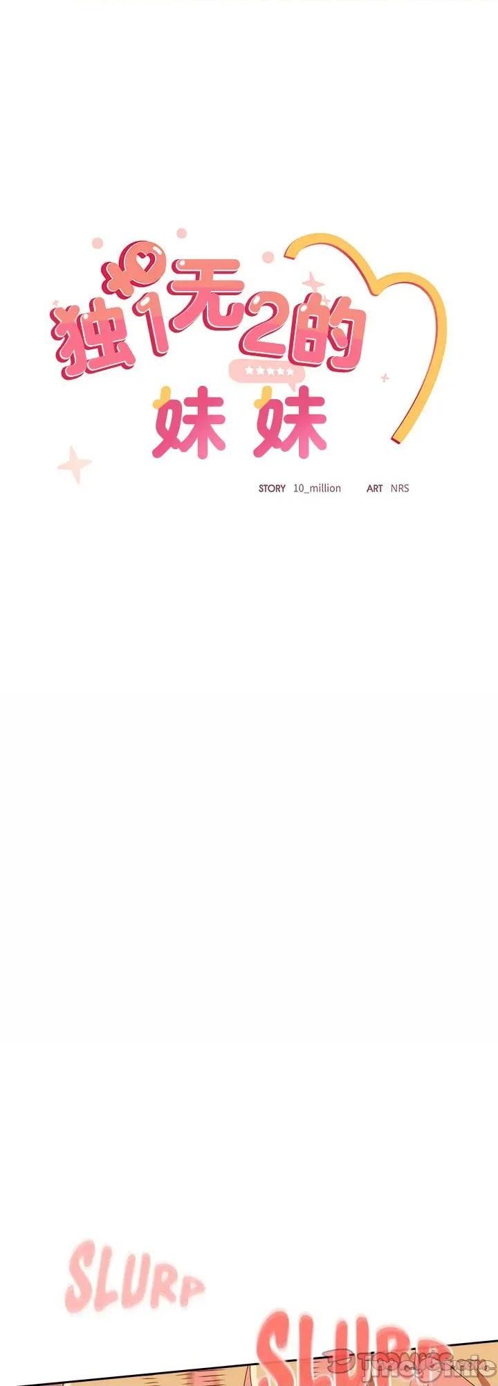 独1无2的妹妹 独1无2的妹妹 21 第1页