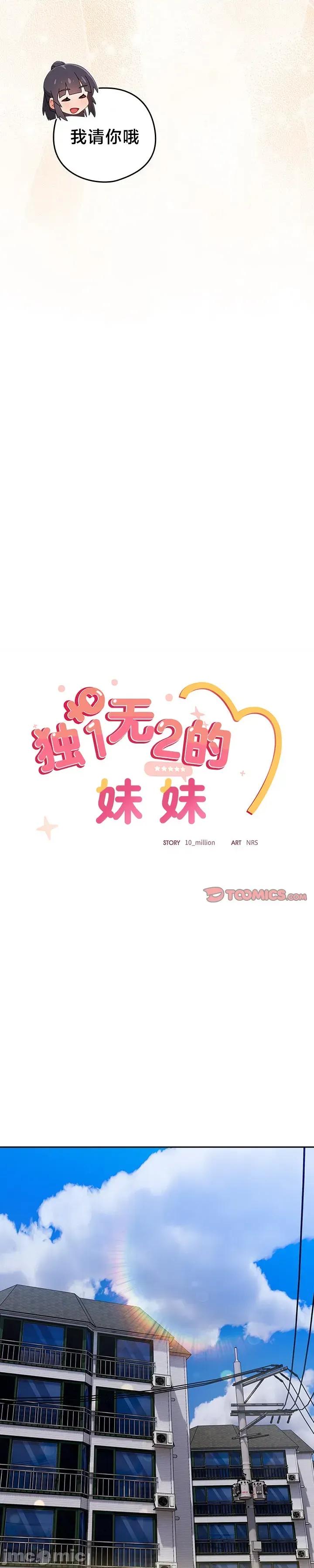 独1无2的妹妹 独1无2的妹妹 24 第32页