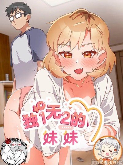 独1无2的妹妹
