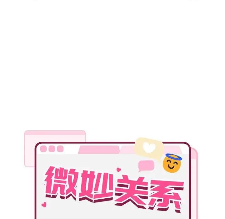 微妙关系 微妙关系-3 微妙关系 第19页